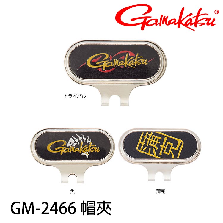 GAMAKATSU GM-2466 [帽夾]